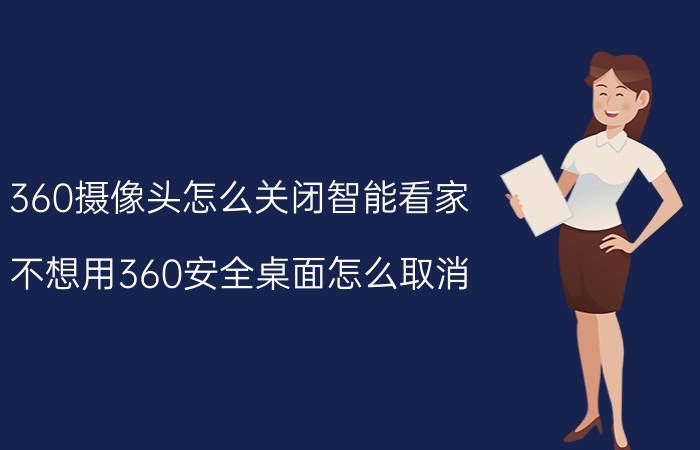 360摄像头怎么关闭智能看家 不想用360安全桌面怎么取消？